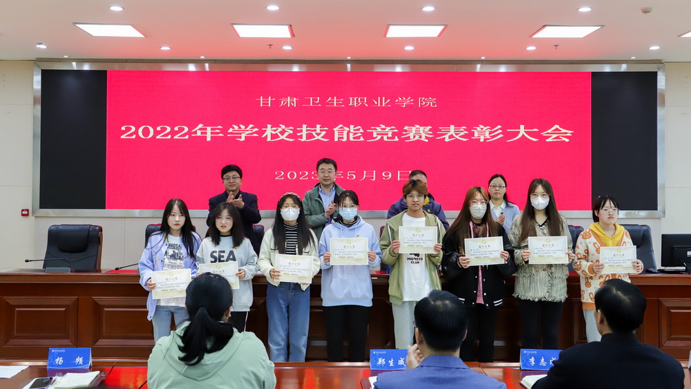 2023年5月9日 甘肃卫生职业学院2022年学校技能竞赛表彰大会 (10)_调整大小.jpg