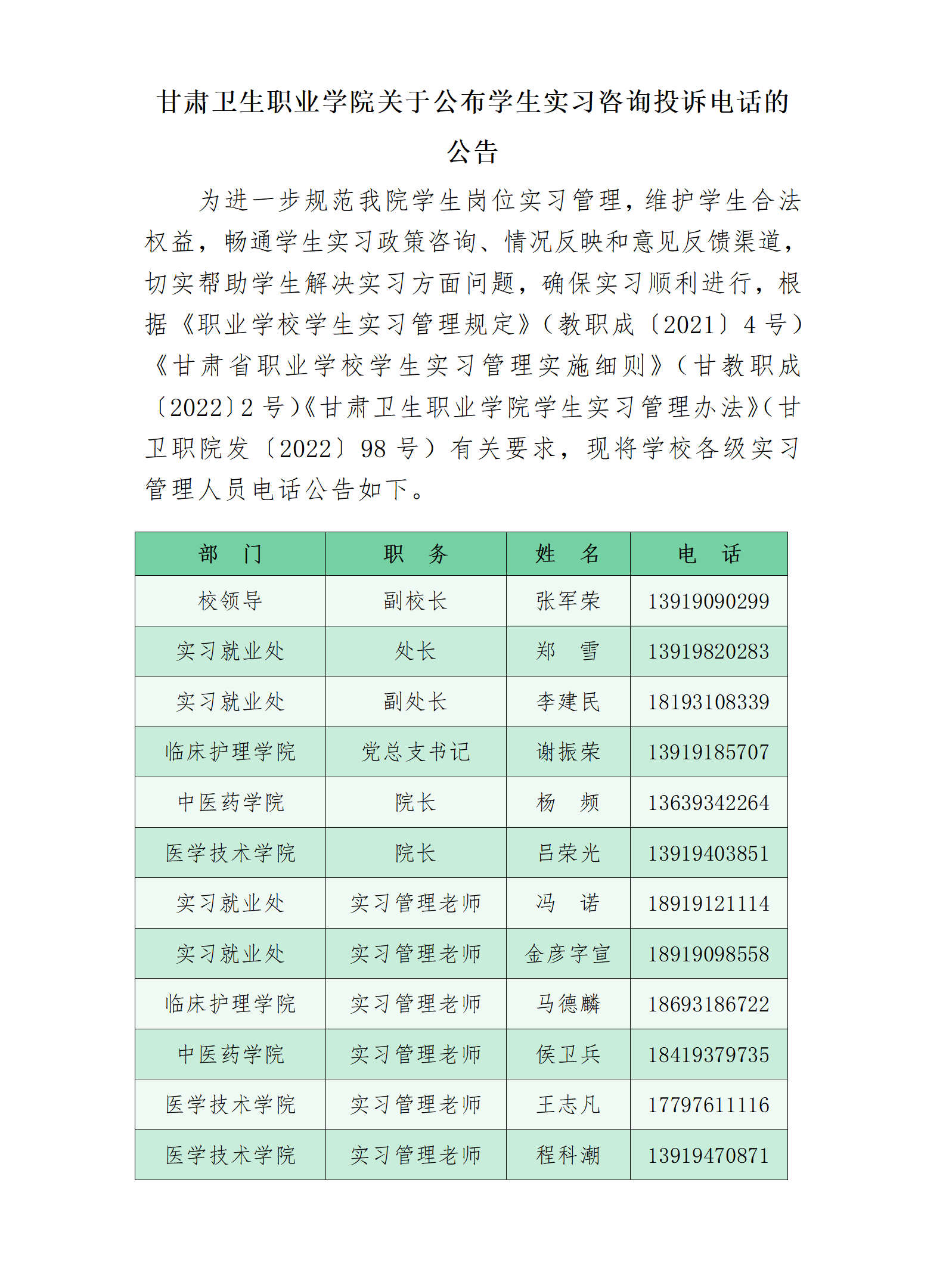 230616甘肃卫生职业学院关于公布学生实习咨询投诉电话的公告_01.png