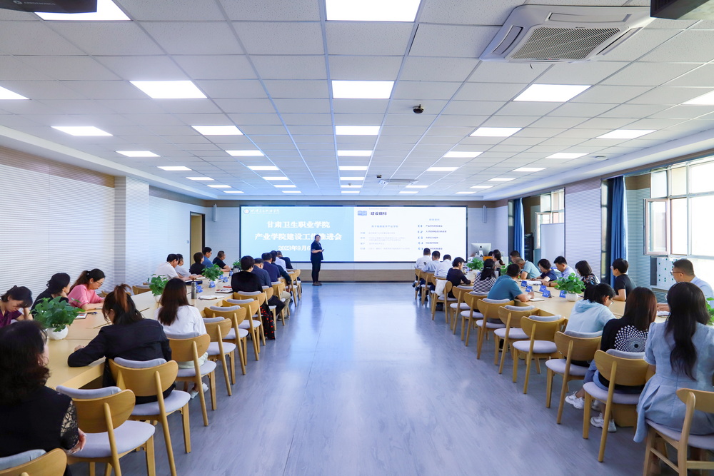2023年9月6日 甘肃卫生职业学院产业学院建设工作推进会 (9)_调整大小.jpg