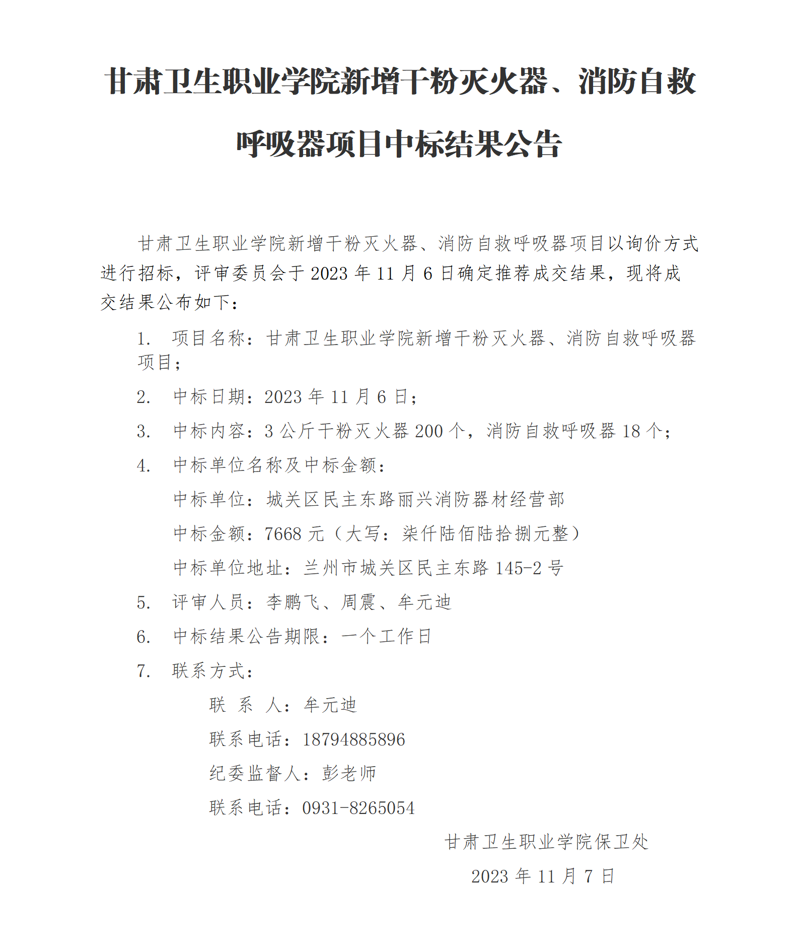 甘肃卫生职业学院新增干粉灭火器、消防自救呼吸器项目中标结果公告_01.png