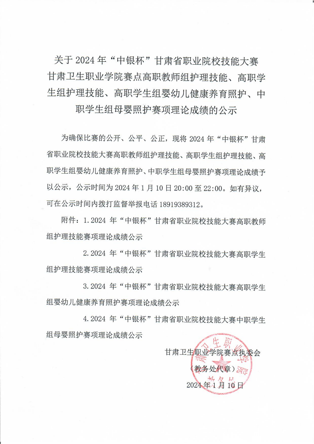 1704889339183075064.png 240110-0甘肃卫生职业学院赛点高职教师组护理技能、高职学生组护理技能、高职学生组婴幼儿健康养育照护、中职学生组母婴照护赛项理论成绩的公示_00.png